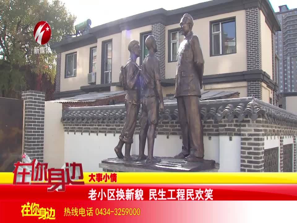 老小区换新貌 民生工程民欢笑