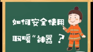 视频快讯丨《岭城365》小心“神器”变“火器”