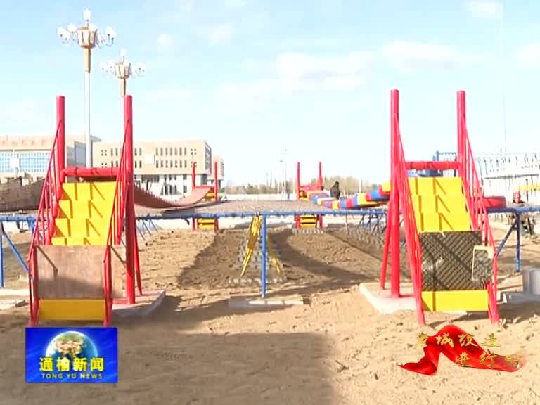 【老城改造进行时】县开发区公园建设工程顺利推进
