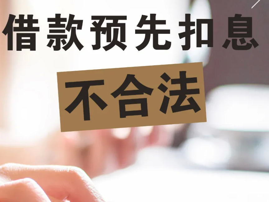 说“典”借款预先扣息不合法