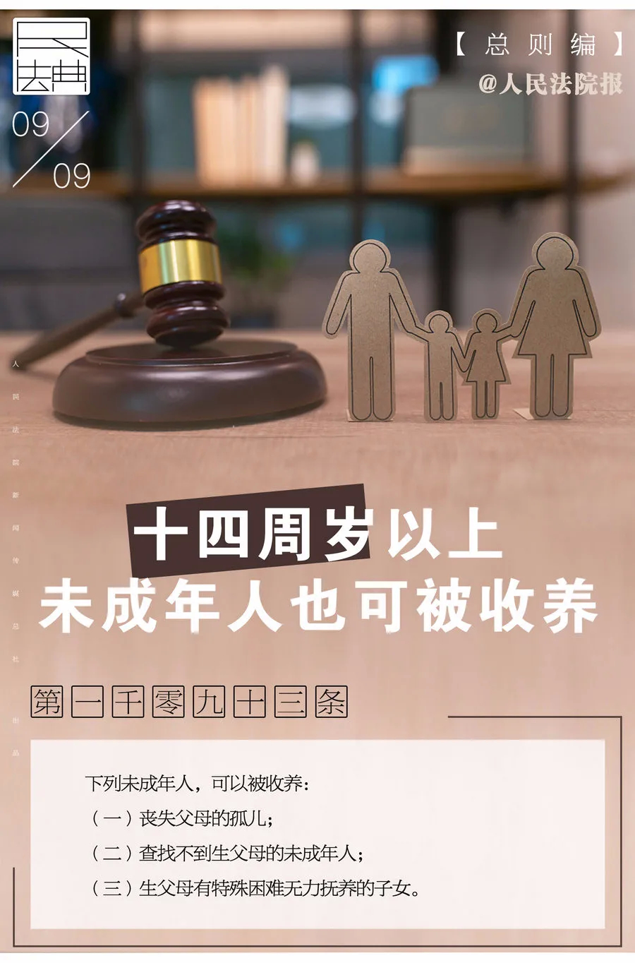 说“典”：十四周岁以上未成年人可以被收养吗？