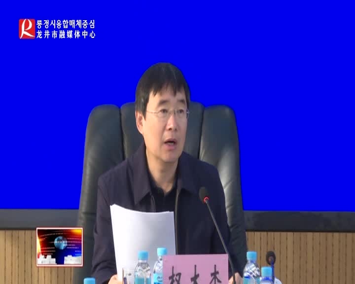 【龙井新闻】市政府召开18届50次常务会议暨脱贫攻坚专题会议