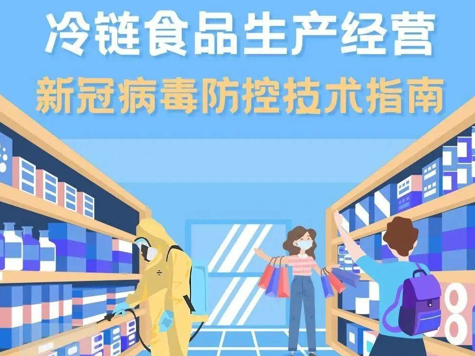 一图读懂 | 冷链食品生产经营新冠病毒防控技术指南