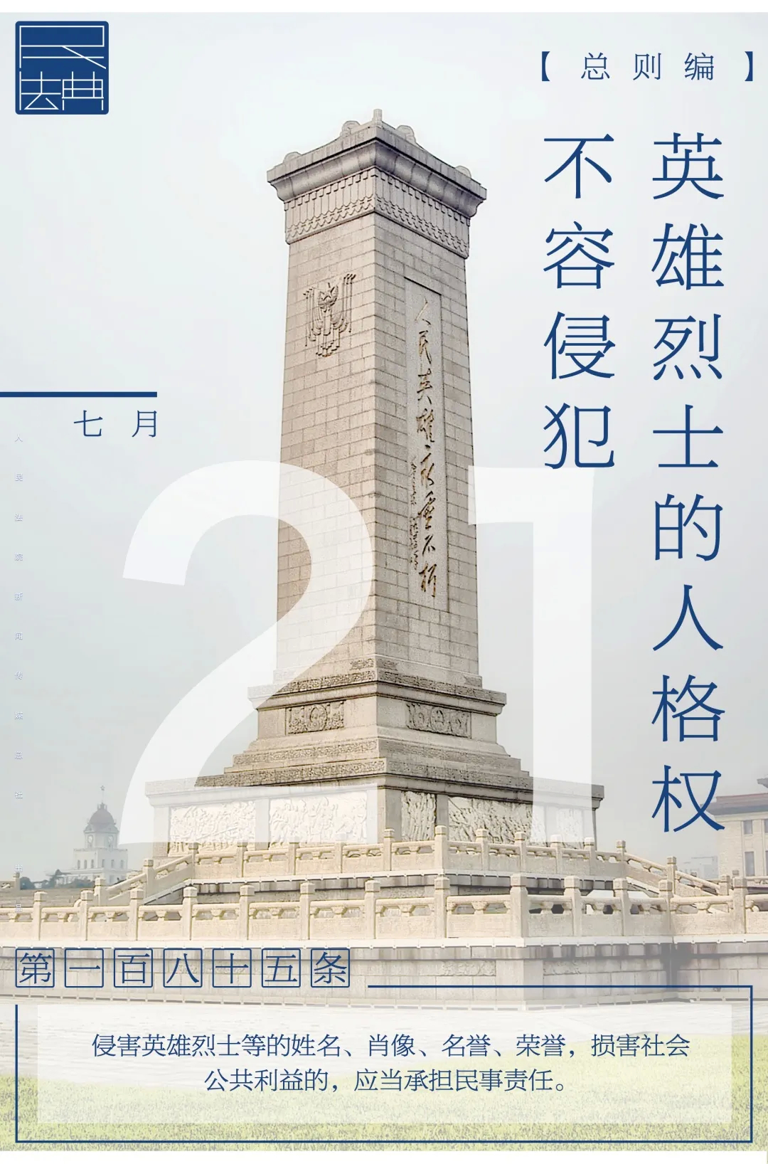 幸福德惠 民法相伴——说“典”：英雄烈士的人格权不容侵犯