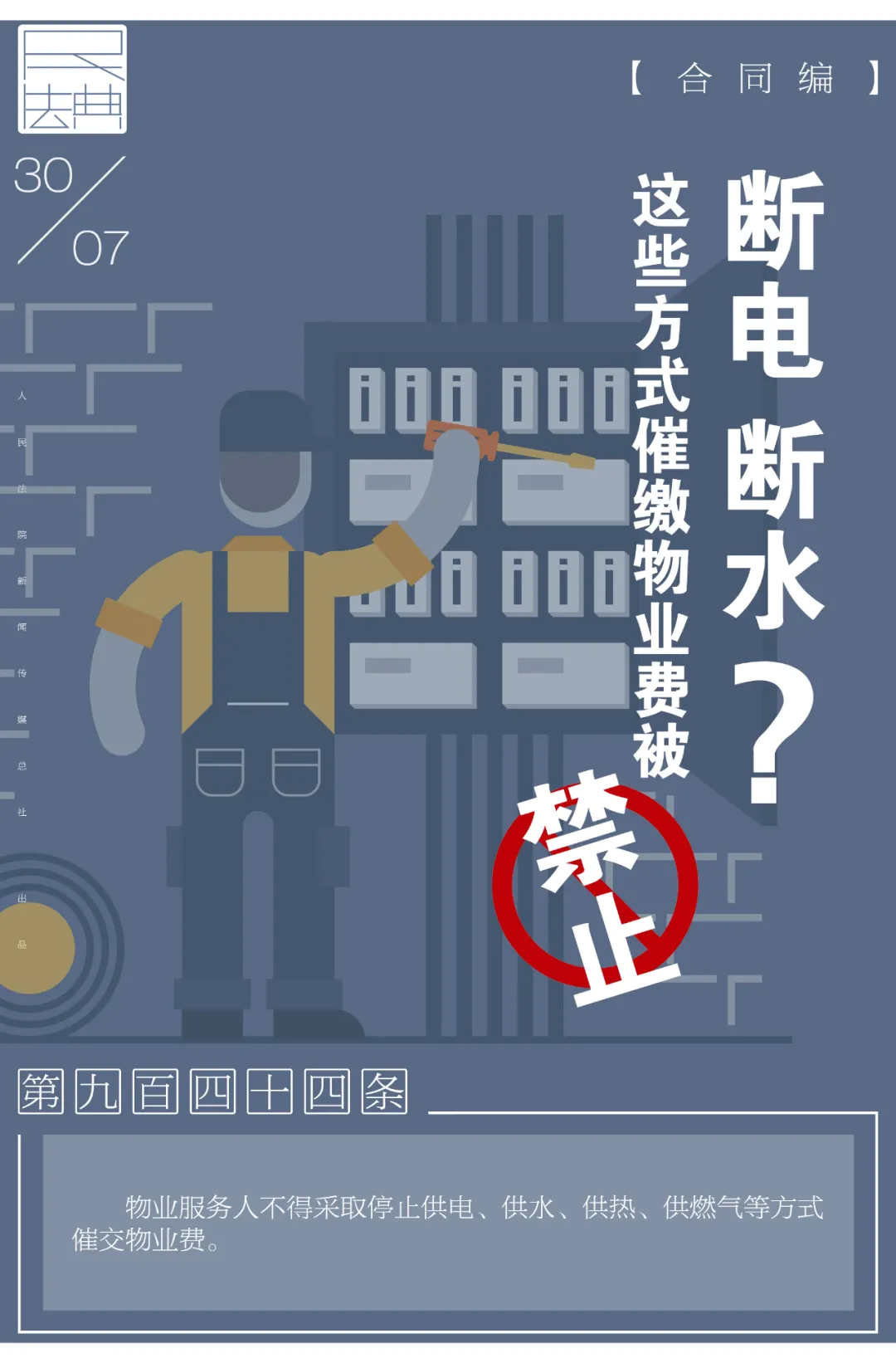 幸福德惠 民法相伴—说“典”：断电断水？这些方式催缴物业费被禁止