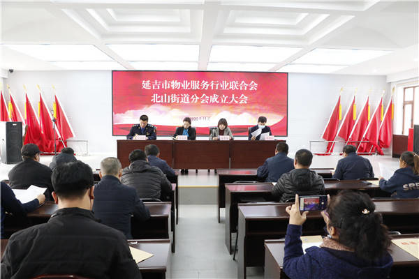 延吉市物业服务行业联合会北山街道分会成立