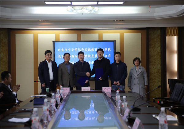 延吉市中小学综合实践教育基地学校与北京赛加国际教育科技发展有限公司签署战略合作协议