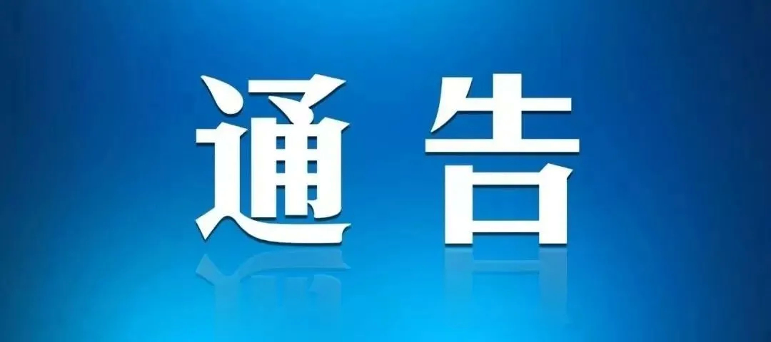 关于做好天津市滨海新区返集来集人员疫情防控工作的通告