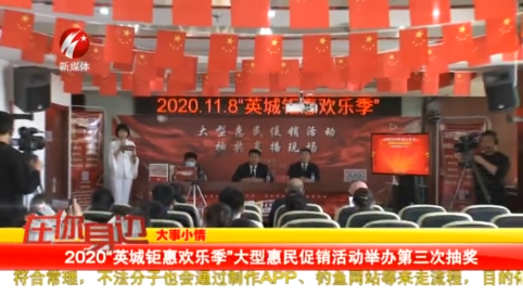 2020“英城钜惠欢乐季”大型惠民促销活动举办第三次抽奖