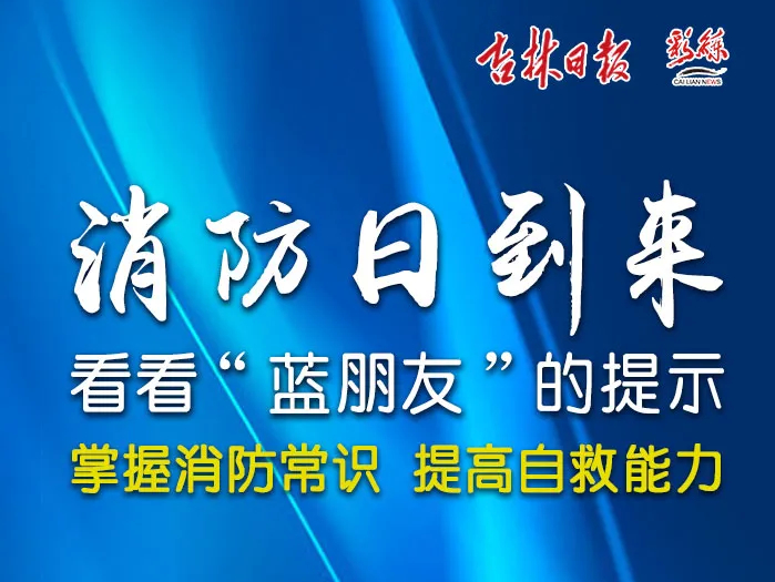 全国消防日丨看看“蓝朋友”的提示