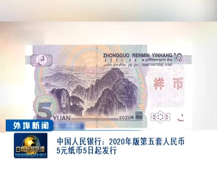 中国人民银行：2020年版第五套人民币5元纸币5日起发行
