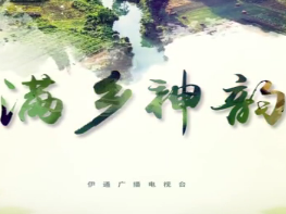 【满乡神韵】铁血磨砺 烈火锻造