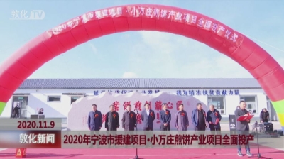 2020年宁波市援建项目·小万庄煎饼产业项目全面投产