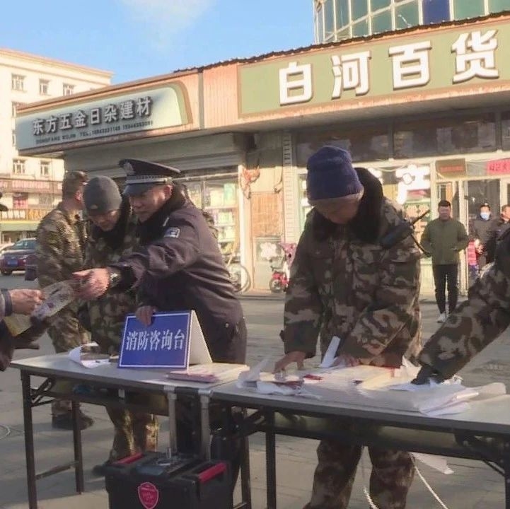 2020年白河森林公安局“119消防宣传月”活动启动