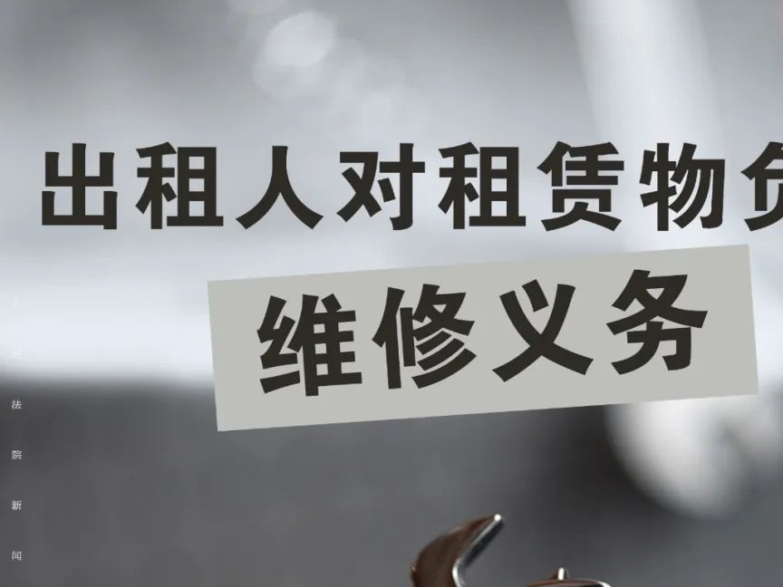 幸福德惠 民法相伴——说“典”：出租人对租赁物负有维修义务