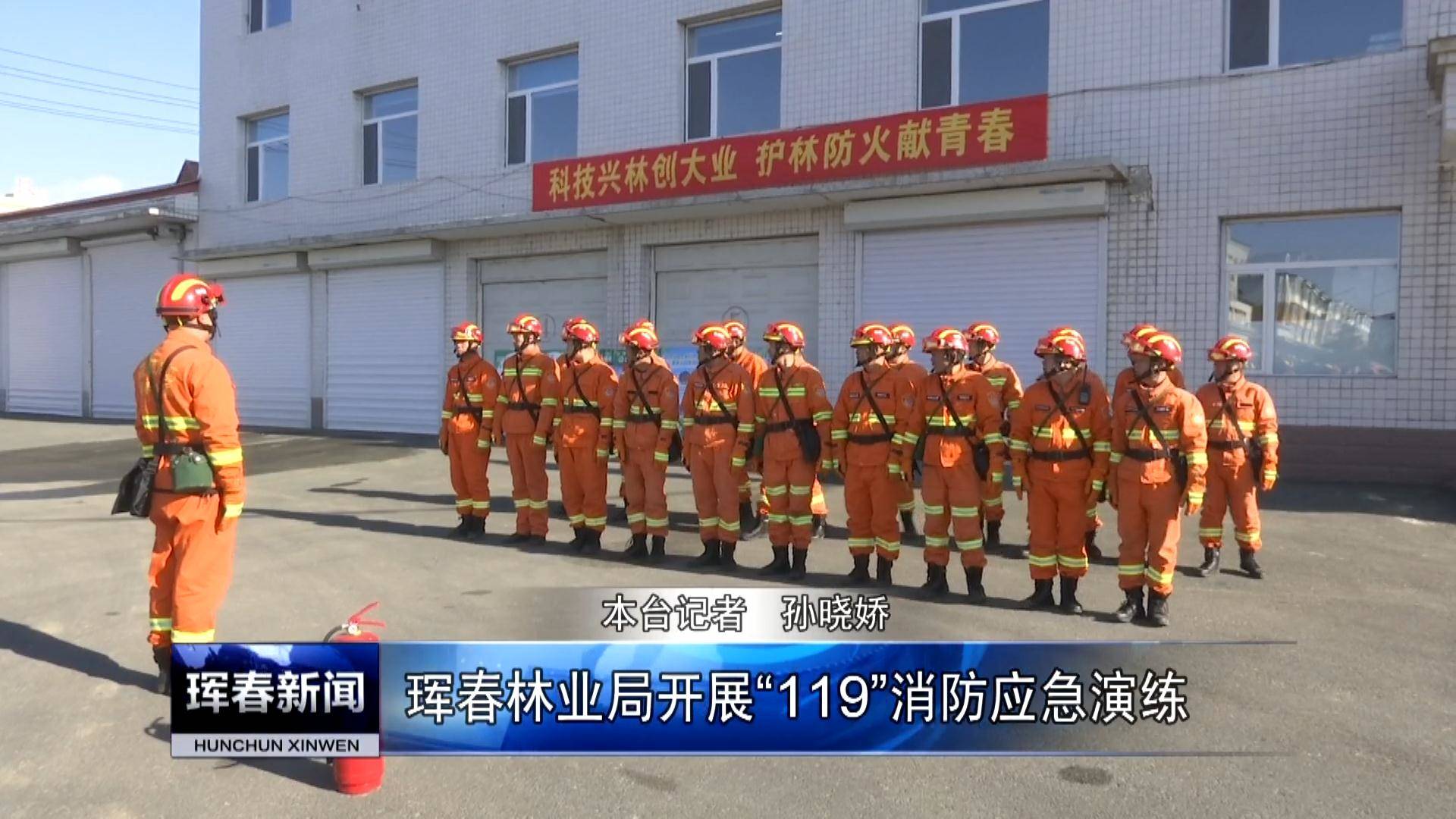 珲春林业局开展“119”消防应急演练