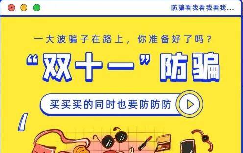 【反电诈宣传】收货人 双十一网购防骗快递请签收