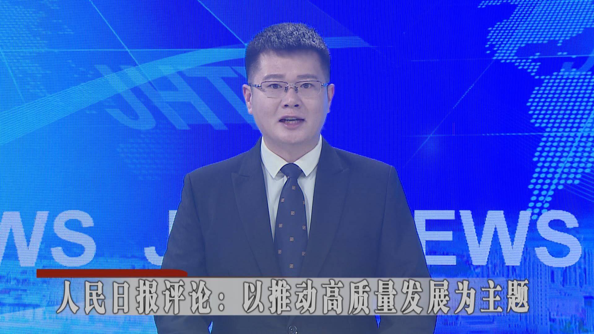 人民日报评论：以推动高质量发展为主题——论学习贯彻党的十九届五中全会精神