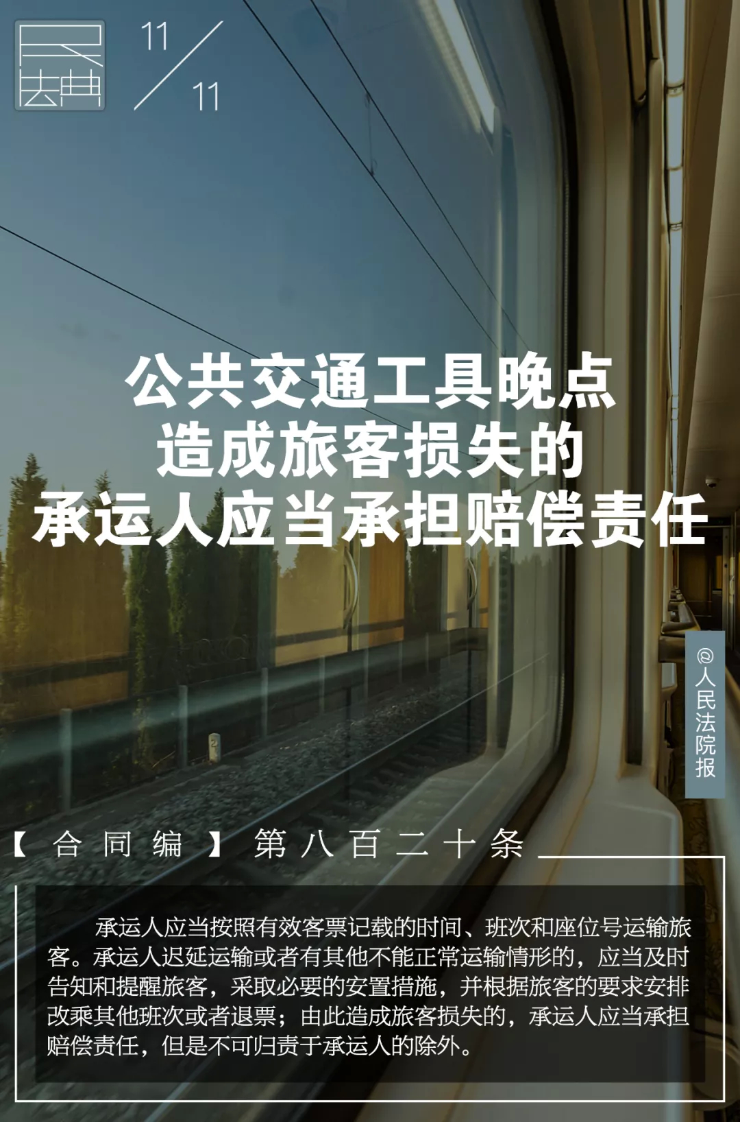 幸福德惠 民法相伴——说“典”：公共交通工具晚点造成旅客损失的，承运人应当承担赔偿责任