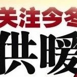 长白山管委会生态环境局赴池西区深入开展供热行业大气污染排放专项检查行动