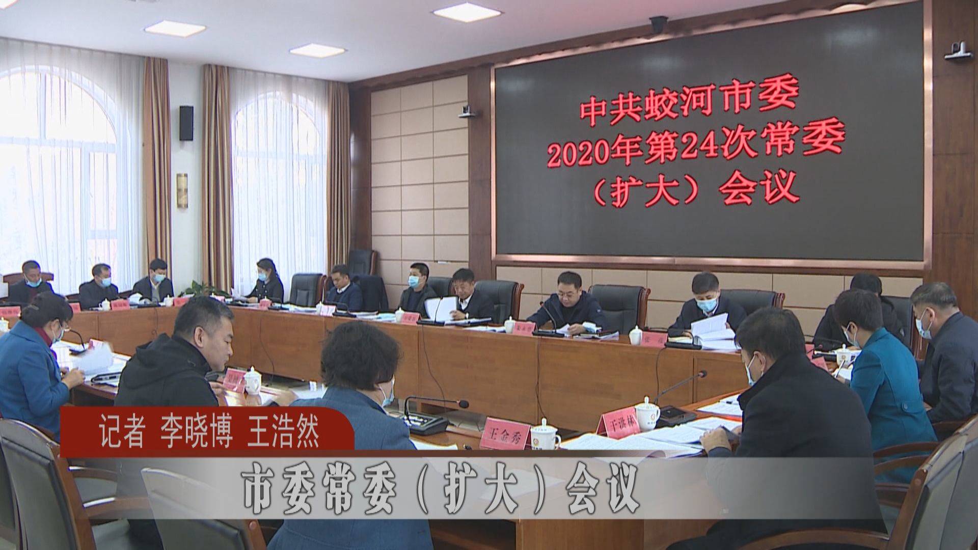 蛟河市委常委（扩大）会议