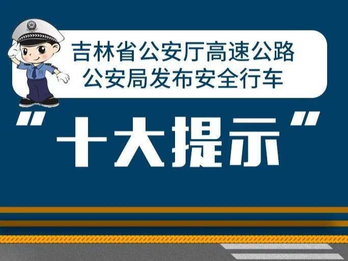 @吉林省司机 冬季安全行车这10件事要时刻谨记！