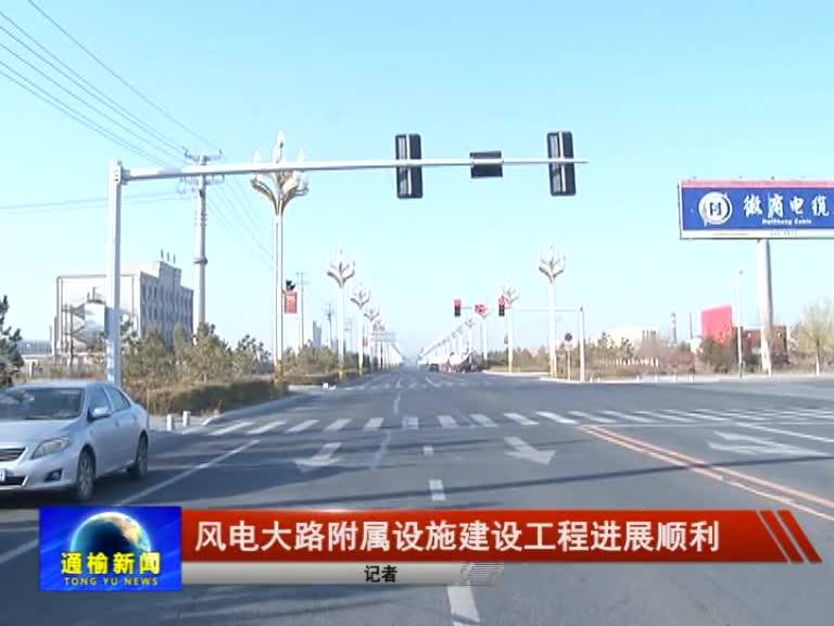 【老城改造进行时】风电大路附属设施建设工程进展顺利