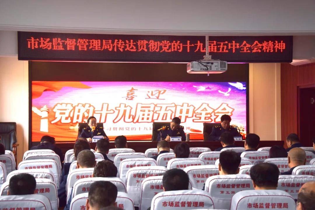 市场监管局学习党的十九届五中全会精神