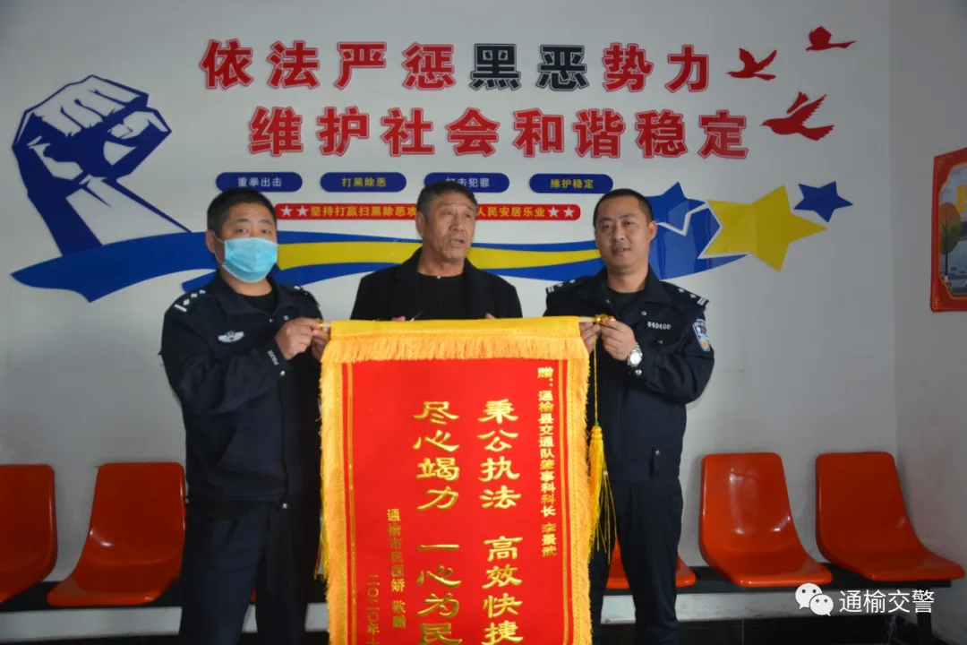 通榆交巡警快速高效处理交通事故获赠锦旗
