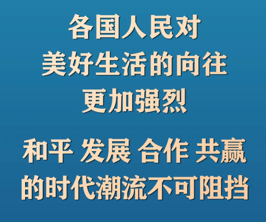 习近平：大家一起发展才是真发展