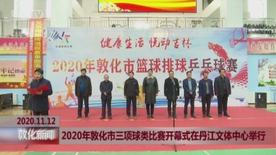 2020年敦化市三项球类比赛开幕式在丹江文体中心举行