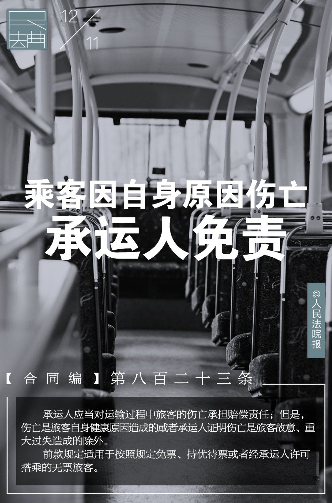 幸福德惠 民法相伴——说“典”：乘客因自身原因伤亡，承运人免责