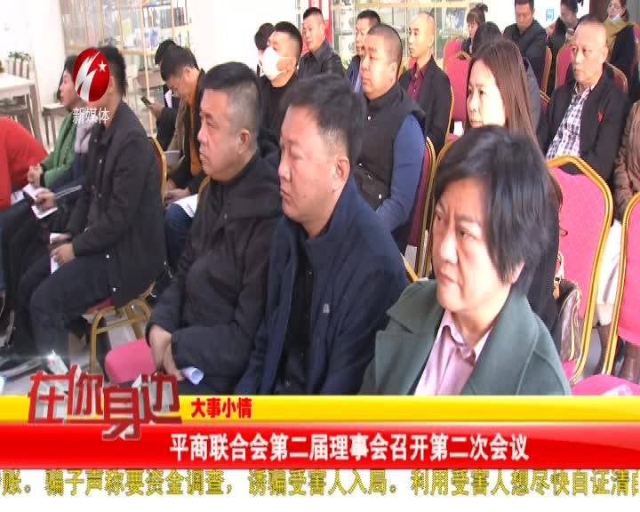 平商联合会第二届理事会召开第二次会议