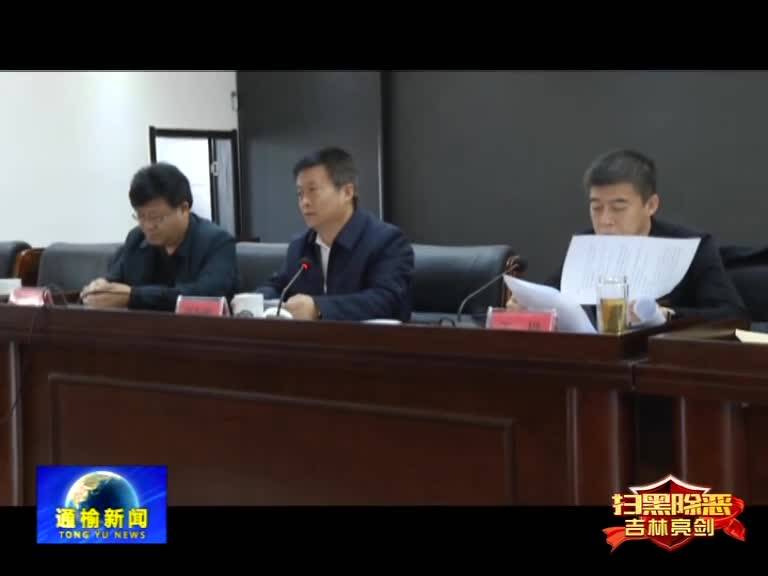 【扫黑除恶 吉林亮剑】全县扫黑除恶专项斗争领导小组第七次全体（扩大）会议暨群众安全感满意度问卷调查整改工作会议召开