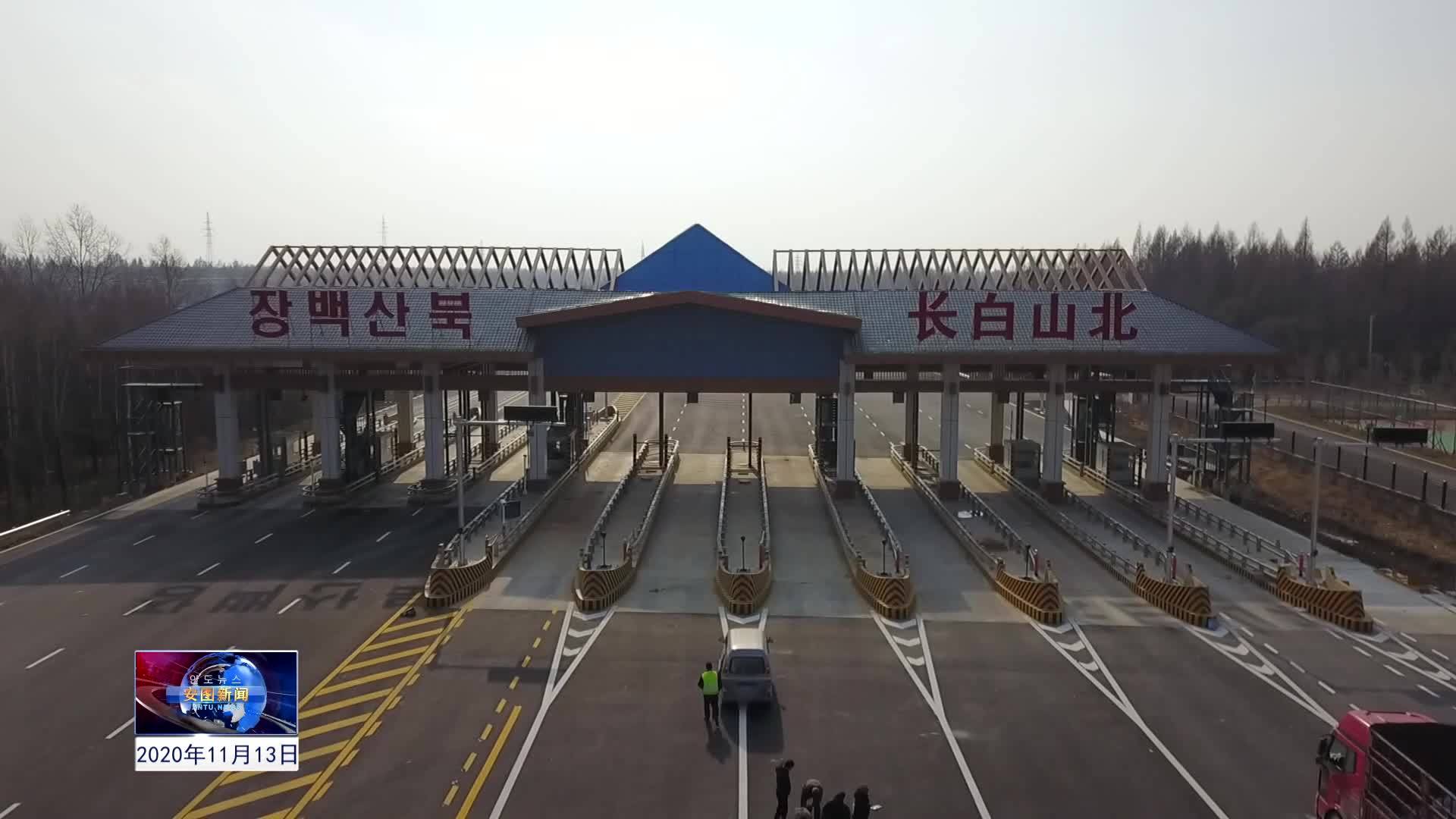 2020.11.13安图新闻第266期