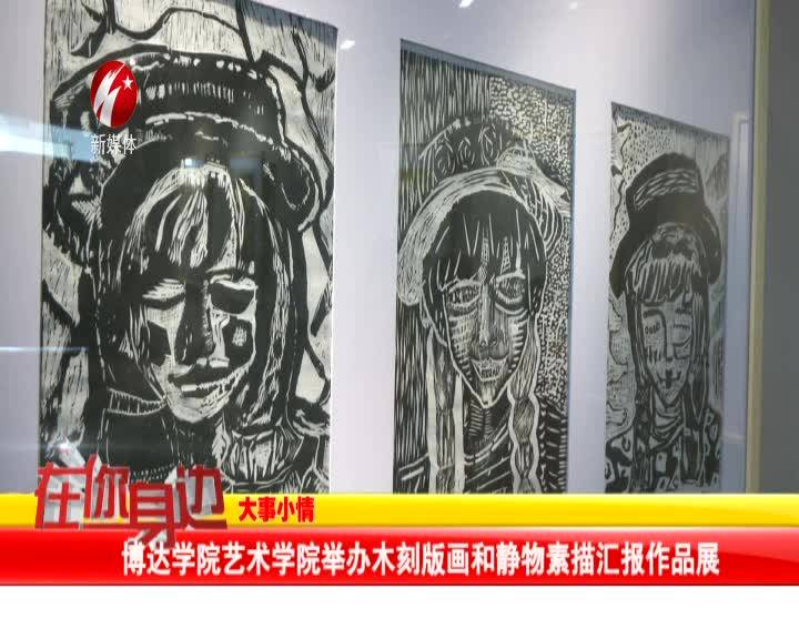 博达学院艺术学院举办木刻版画和静物素描汇报作品展