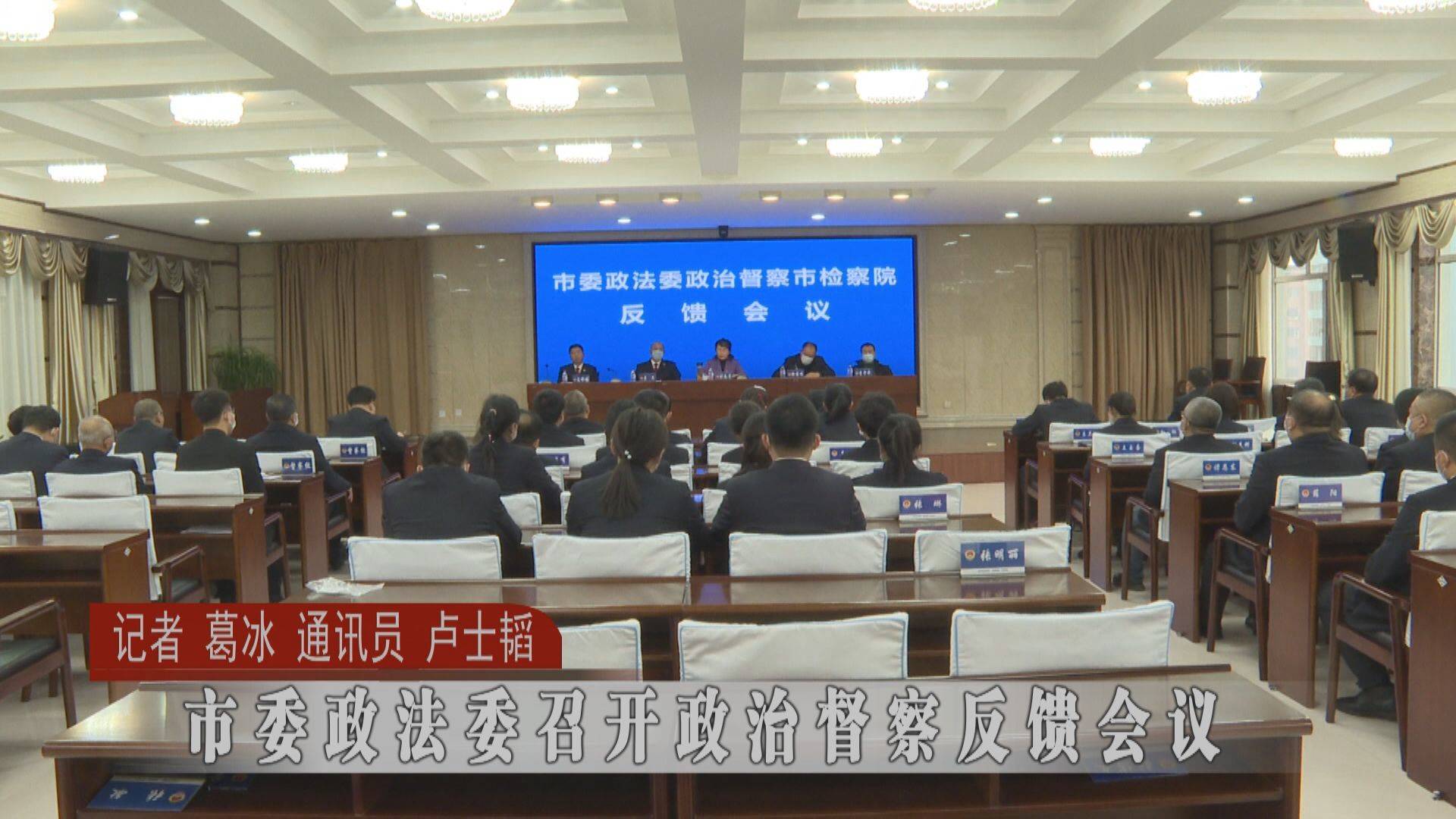 蛟河市委政法委召开政治督察反馈会议