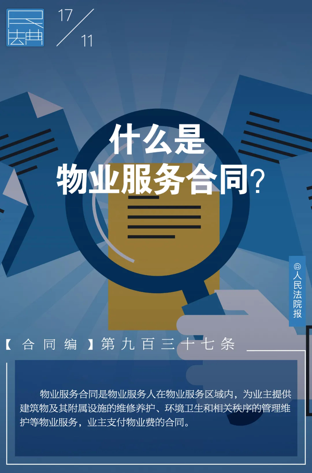 幸福德惠 民法相伴——说“典”：什么是物业服务合同？