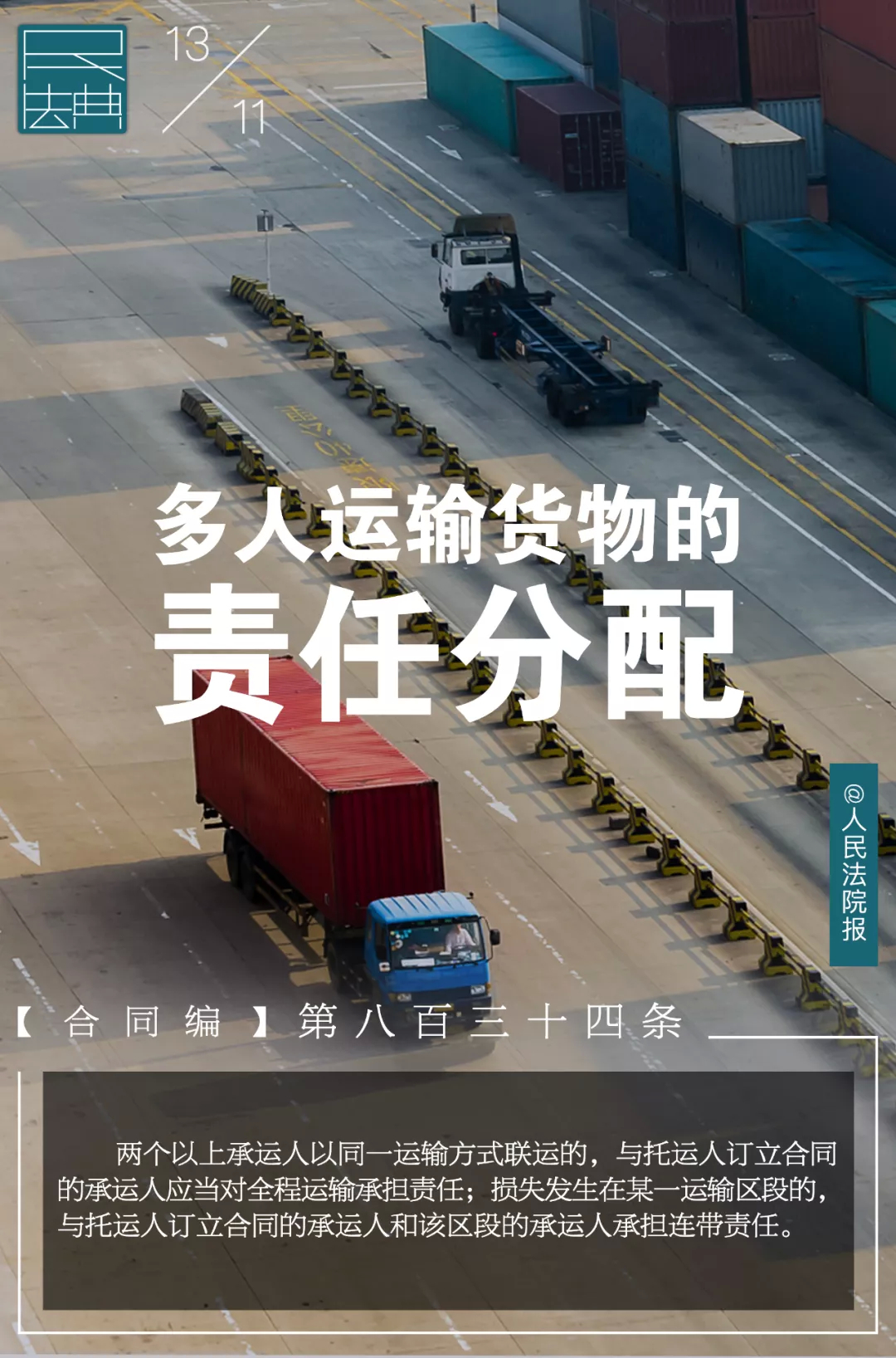 幸福德惠 民法相伴——说“典”：多人运输货物的责任分配