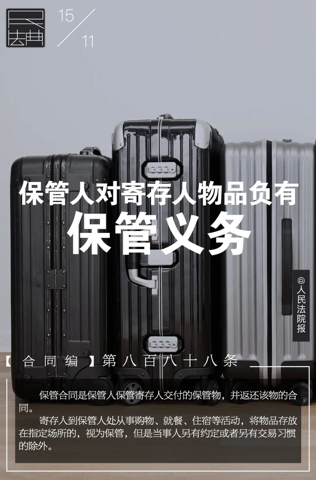 幸福德惠 民法相伴——说“典”：保管人对寄存人物品负有保管义务