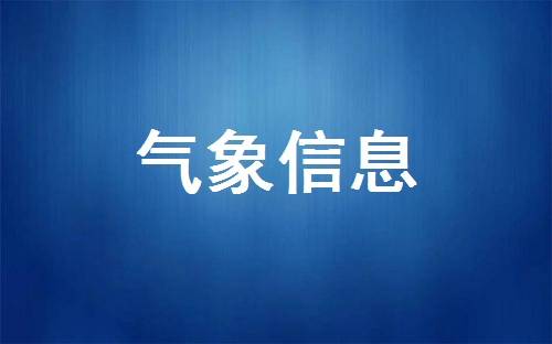 公主岭市气象信息