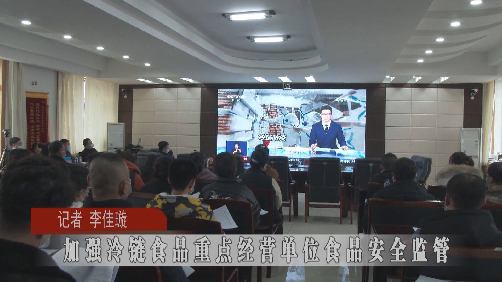 蛟河市加强冷链食品重点经营单位食品安全监管