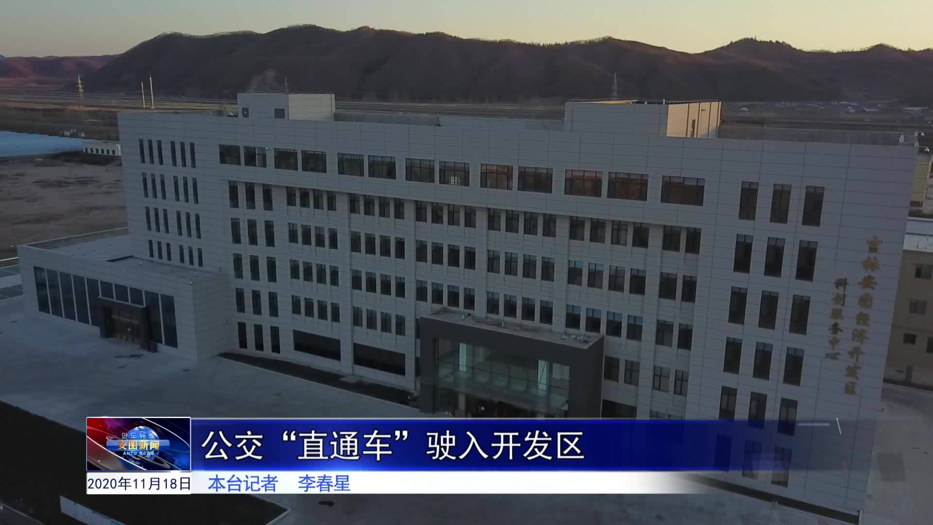 2020.11.18安图新闻第270期