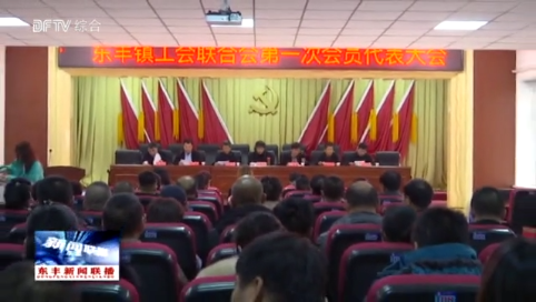 东丰镇工会联合会第一次会员代表大会召开