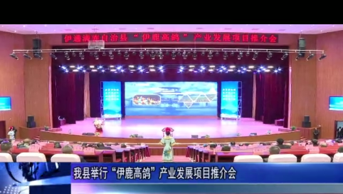 我县举行“伊鹿高鸽”产业发展项目推介会