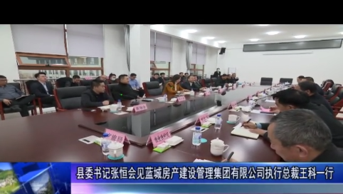 县委书记张恒会见蓝城房产建设管理集团有限公司执行总裁王科一行