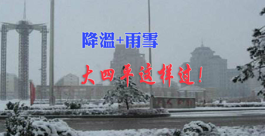 降温+雨雪，大四平这样过！