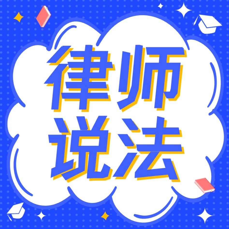 公主岭市融媒微电台 | 侵权纠纷(四)