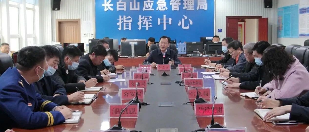 长白山管委会迅速贯彻落实全省应对暴雪天气视频会议精神