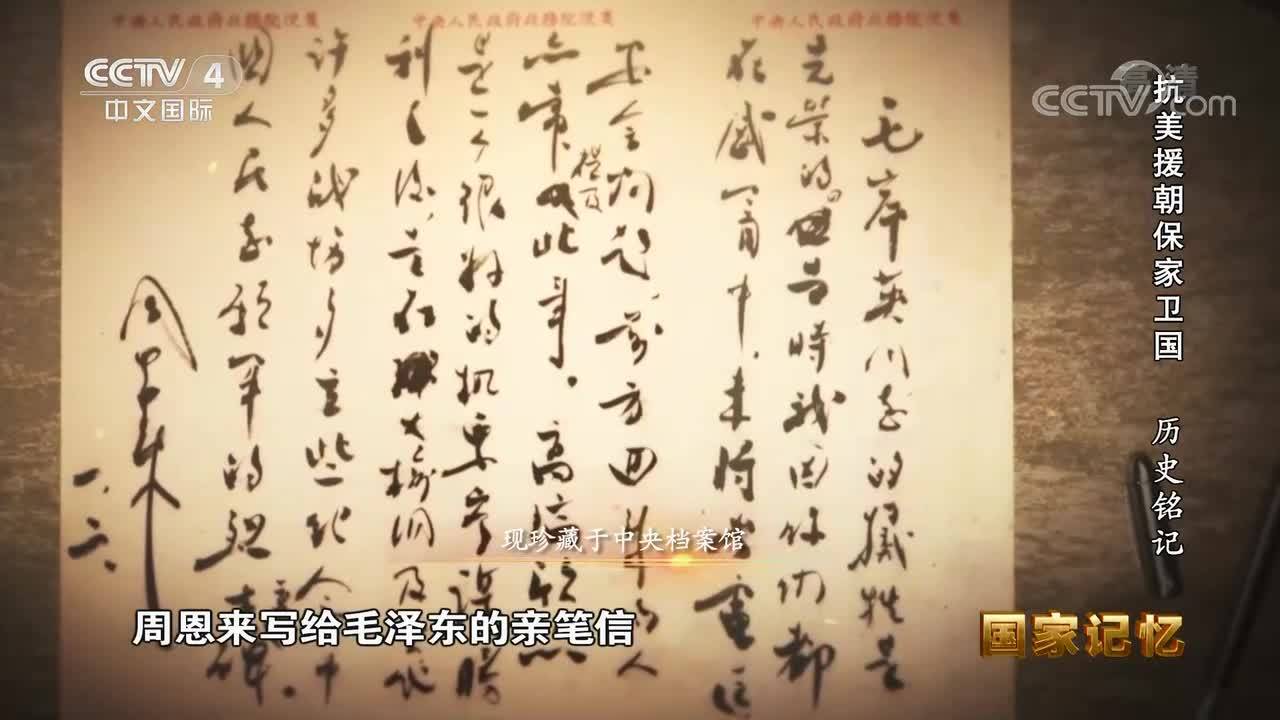 抗美援朝保家卫国（二十）：历史铭记